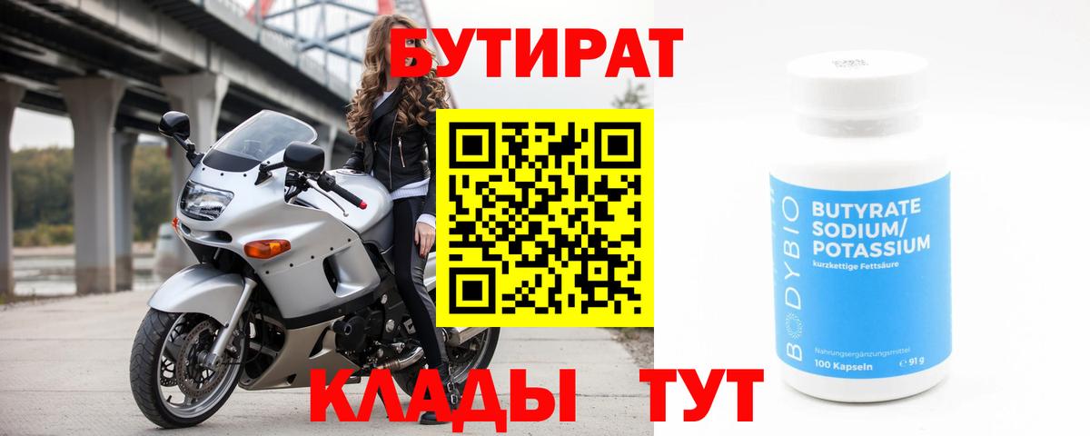 БУТИРАТ бутандиол Биробиджан