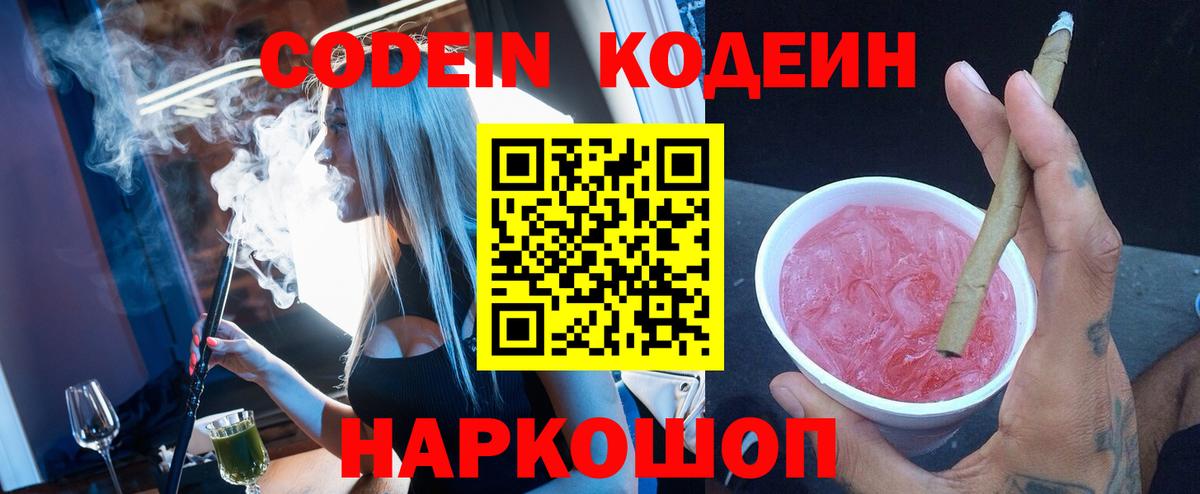 Codein напиток Lean (лин)  цены   Биробиджан  Вход с VPN 
