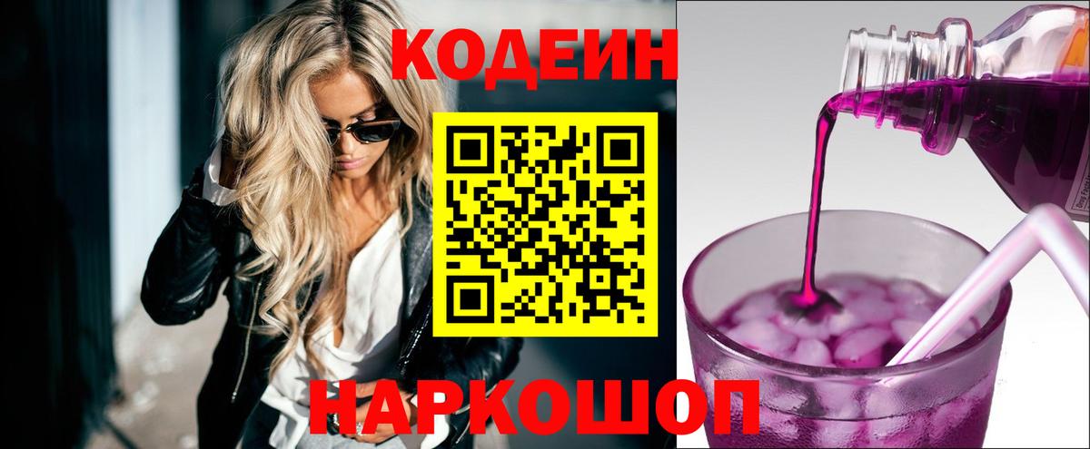 Кодеиновый сироп Lean Purple Drank Биробиджан