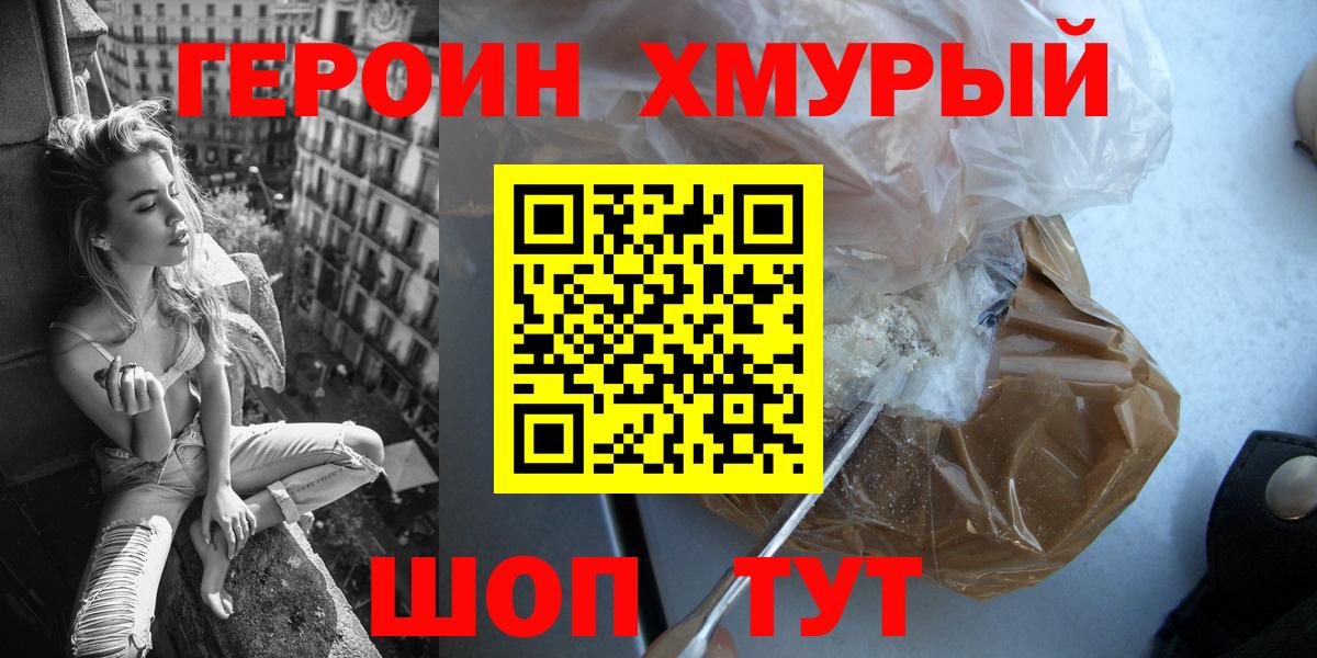 Героин хмурый Биробиджан